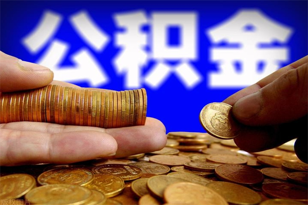 兰考个人提取公积金办法（提取个人公积金的方法）