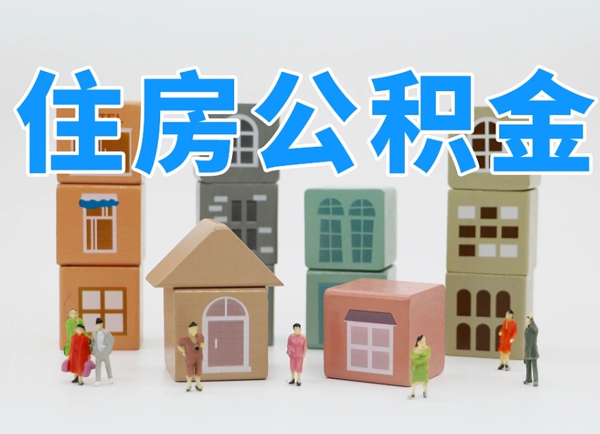 兰考我辞职了公积金怎么取（我辞职了住房公积金怎么取出来）