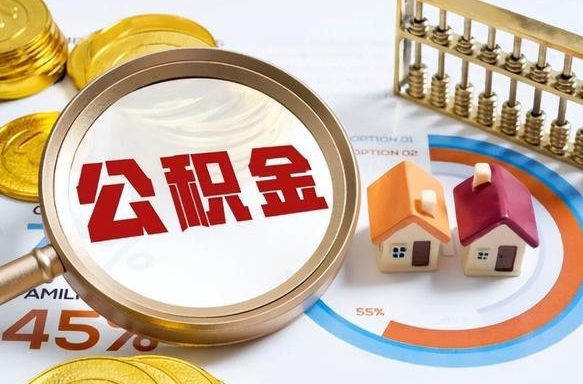 兰考个人提取公积金办法（提取个人公积金的方法）