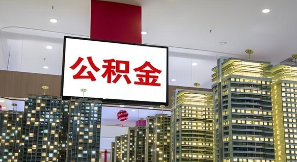 兰考我辞职了公积金怎么取（我辞职了住房公积金怎么取出来）